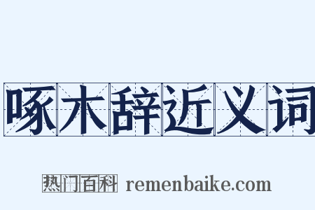 啄木辞近义词是什么意思的图片